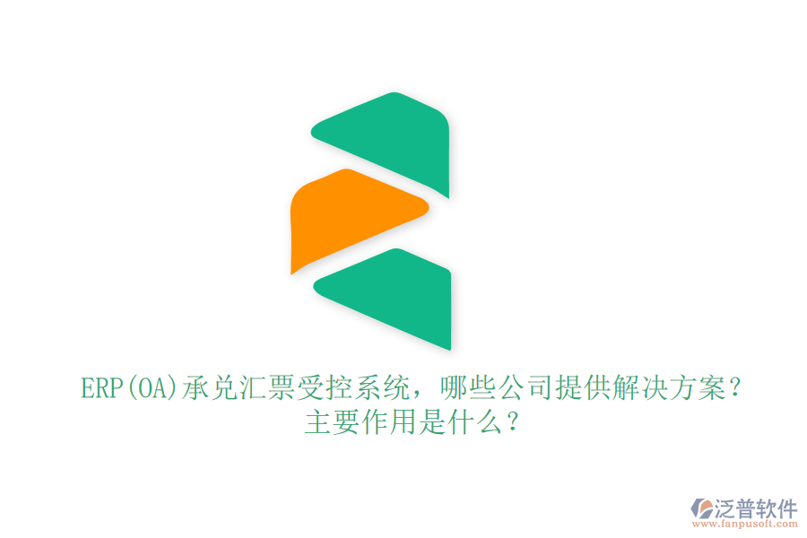 ERP(OA)承兌匯票受控系統(tǒng)，哪些公司提供解決方案？主要作用是什么？