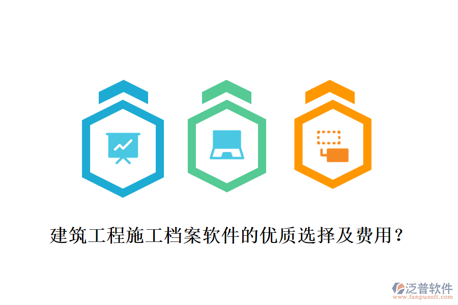 建筑工程施工檔案軟件的優(yōu)質(zhì)選擇及費用？