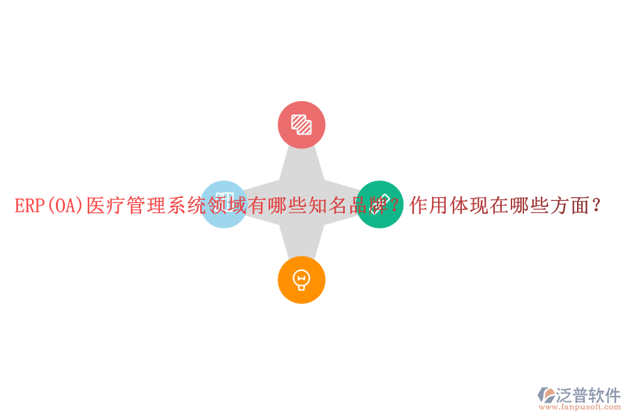 ERP(OA)醫(yī)療管理系統(tǒng)領域有哪些知名品牌？作用體現(xiàn)在哪些方面？