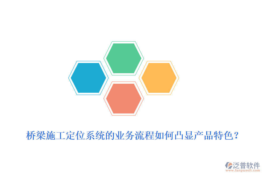 橋梁施工定位系統(tǒng)的業(yè)務(wù)流程如何凸顯產(chǎn)品特色？