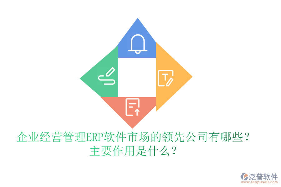 企業(yè)經(jīng)營(yíng)管理ERP軟件市場(chǎng)的領(lǐng)先公司有哪些？主要作用是什么？