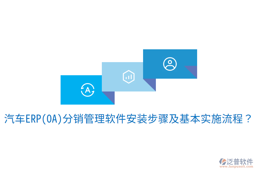  汽車ERP(OA)分銷管理軟件安裝步驟及基本實施流程？