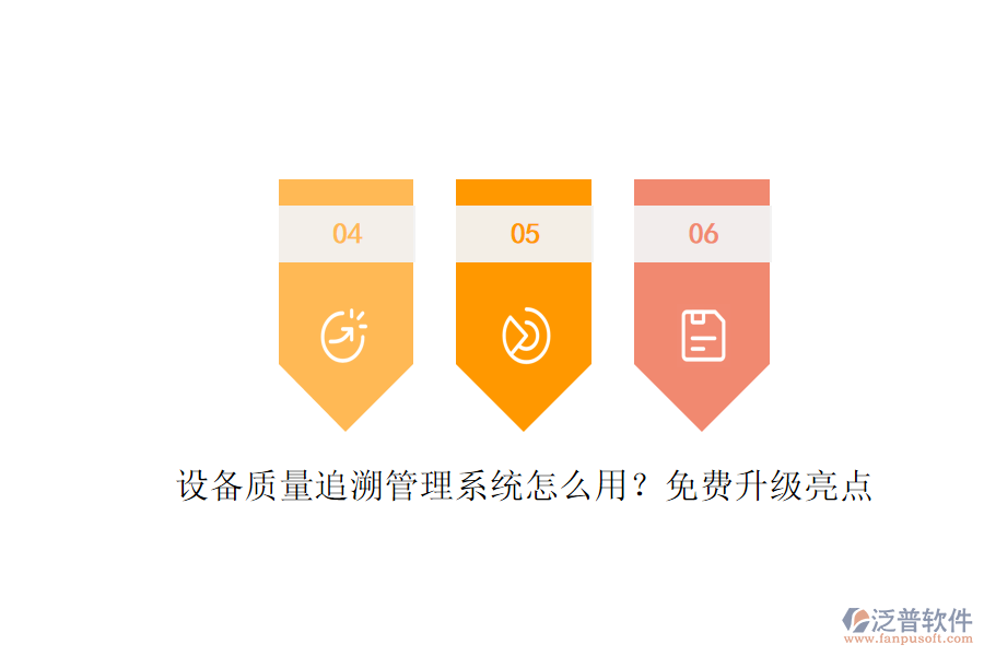 設備質(zhì)量追溯管理系統(tǒng)怎么用？免費升級亮點