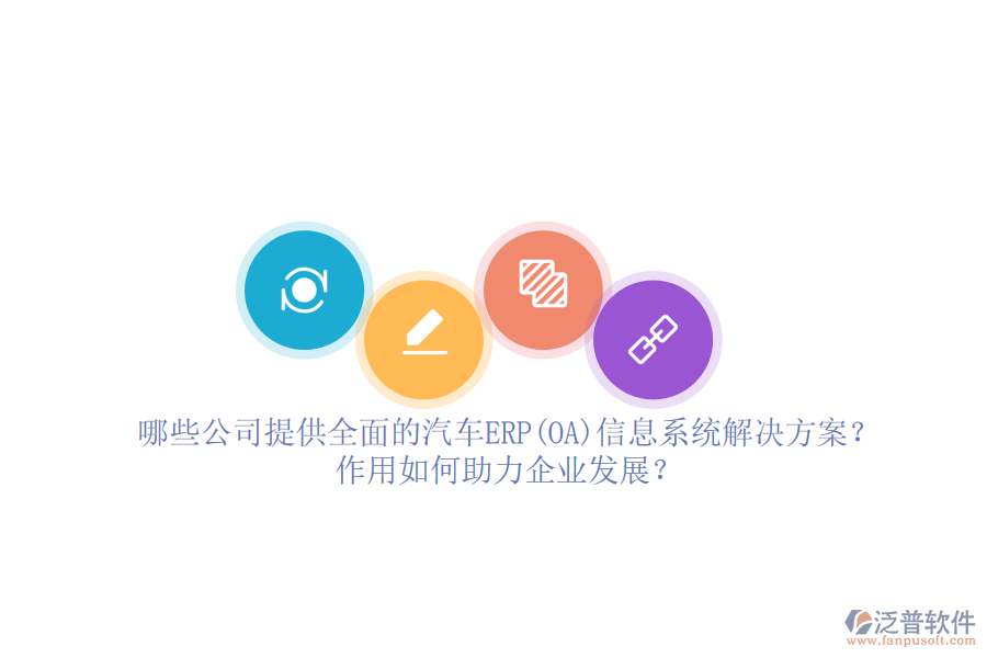 哪些公司提供全面的汽車ERP(OA)信息系統(tǒng)解決方案？作用如何助力企業(yè)發(fā)展？