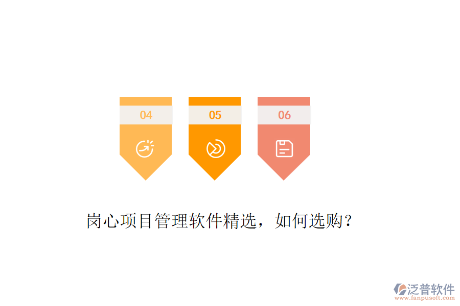 崗心項目管理軟件精選，如何選購？