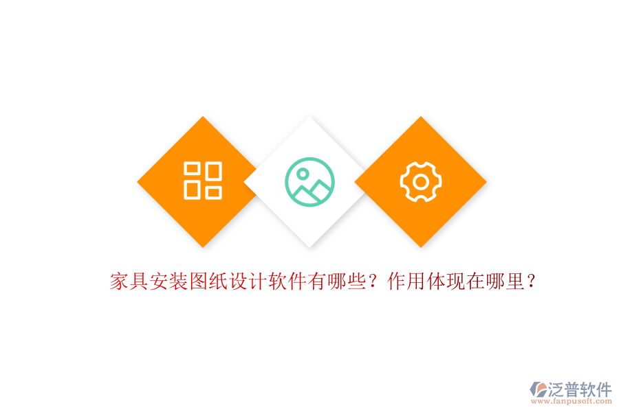 家具安裝圖紙設(shè)計軟件有哪些？作用體現(xiàn)在哪里？