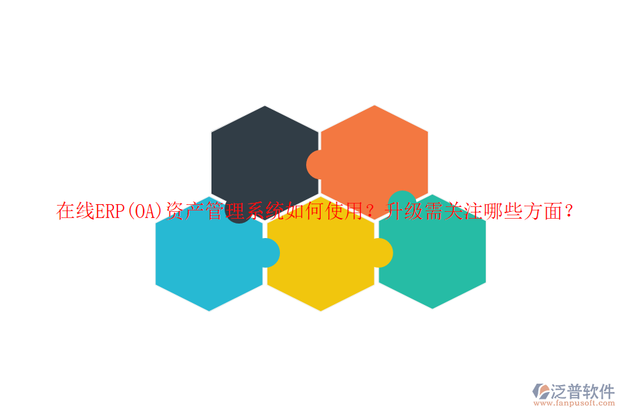 在線ERP(OA)資產(chǎn)管理系統(tǒng)如何使用？升級需關注哪些方面？