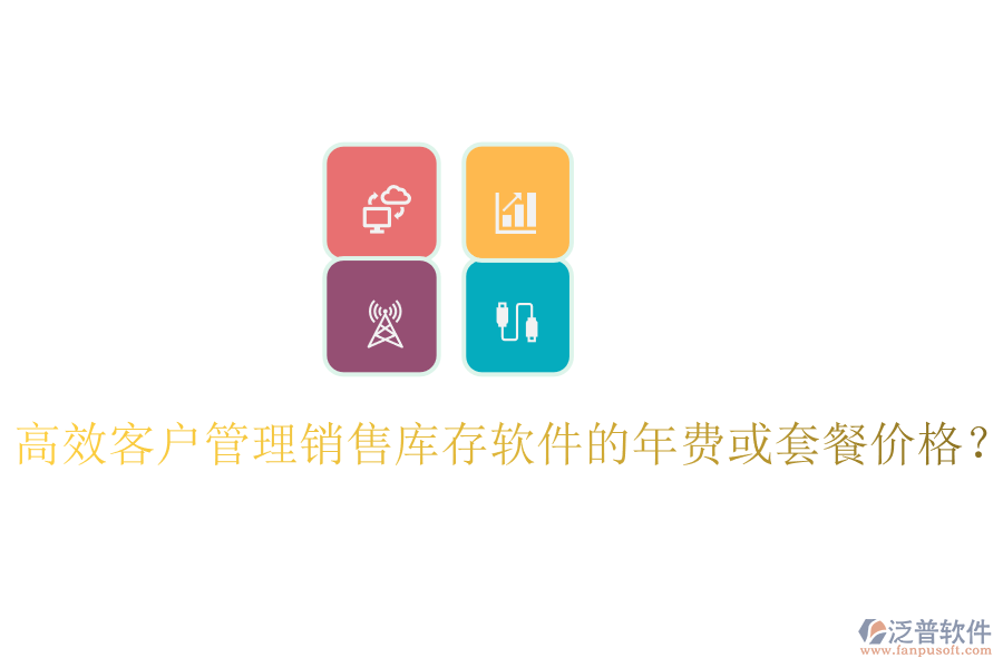 高效客戶管理銷售庫存軟件的年費(fèi)或套餐價(jià)格？