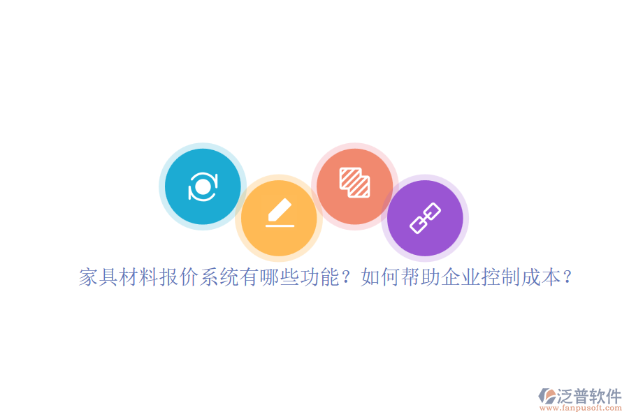 家具材料報(bào)價(jià)系統(tǒng)有哪些功能？如何幫助企業(yè)控制成本？
