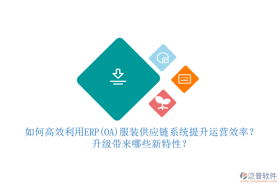 如何高效利用ERP(OA)服裝供應(yīng)鏈系統(tǒng)提升運(yùn)營效率？升級(jí)帶來哪些新特性？