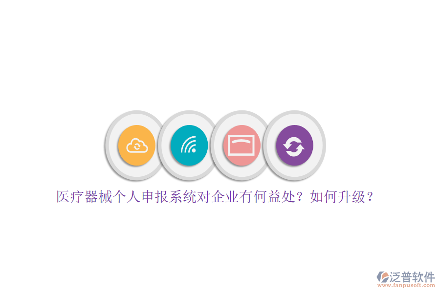 醫(yī)療器械個(gè)人申報(bào)系統(tǒng)對(duì)企業(yè)有何益處？如何升級(jí)？