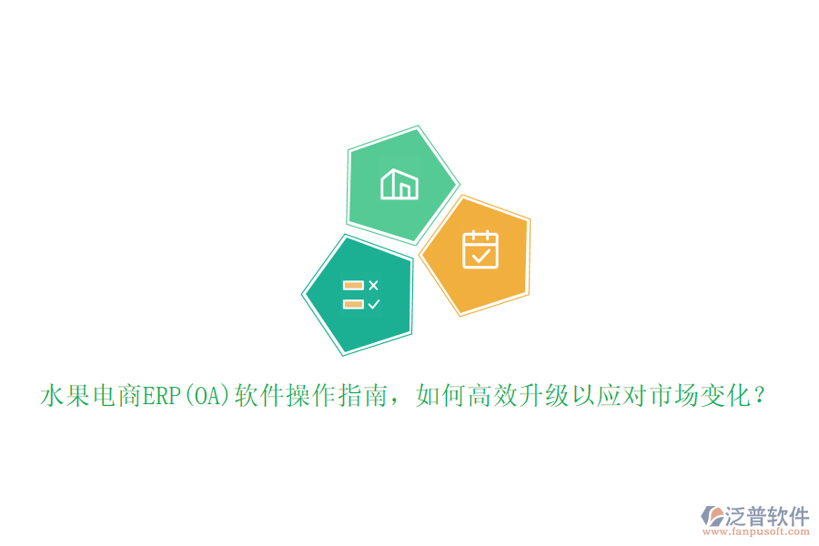 水果電商ERP(OA)軟件操作指南，如何高效升級以應(yīng)對市場變化？