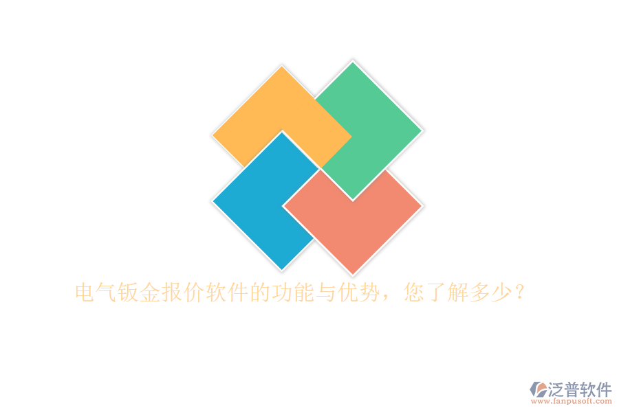 電氣鈑金報價軟件的功能與優(yōu)勢，您了解多少？