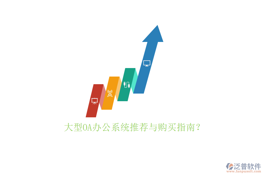 大型<a href=http://theonlineadagency.com/oa/ target=_blank class=infotextkey>OA辦公系統(tǒng)</a>推薦與購(gòu)買指南？