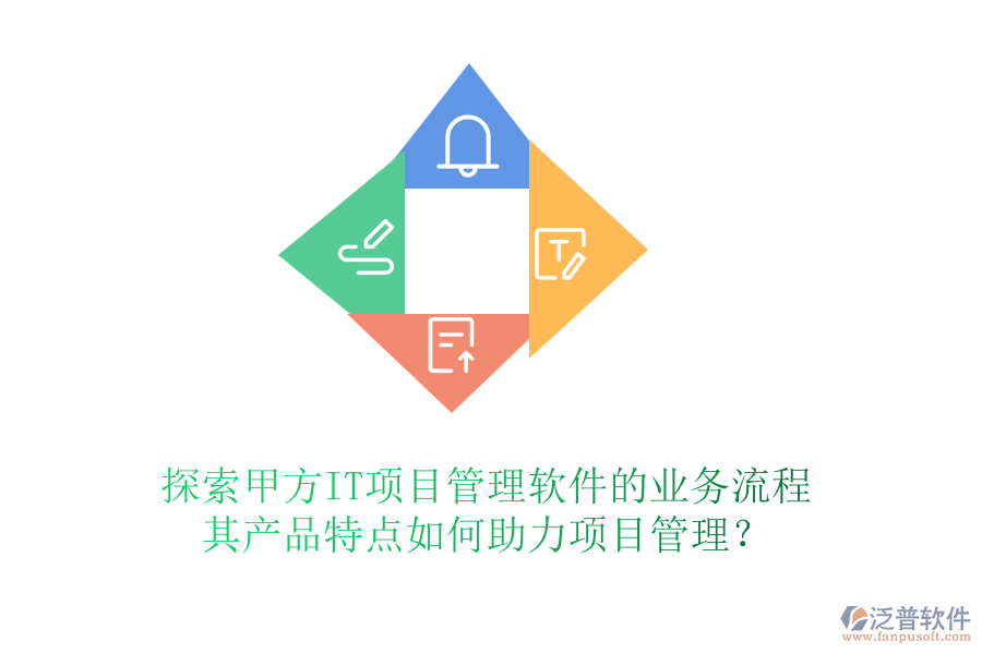 探索甲方IT項(xiàng)目管理軟件的業(yè)務(wù)流程，其產(chǎn)品特點(diǎn)如何助力項(xiàng)目管理？