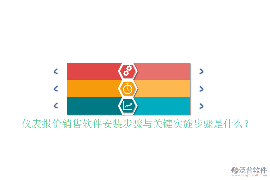 儀表報價銷售軟件安裝步驟與關(guān)鍵實施步驟是什么？