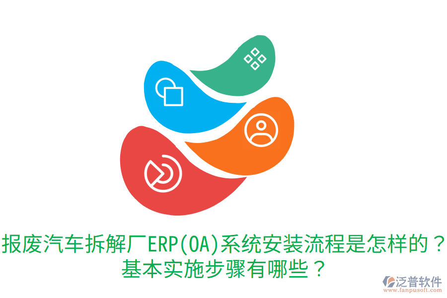  報廢汽車拆解廠ERP(OA)系統(tǒng)安裝流程是怎樣的？基本實施步驟有哪些？