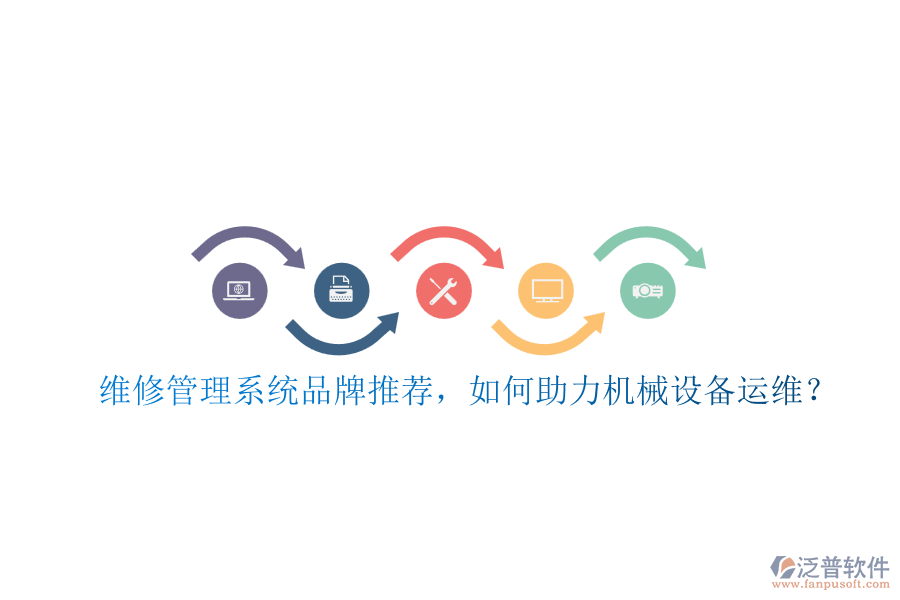 維修管理系統(tǒng)品牌推薦，如何助力機械設(shè)備運維？