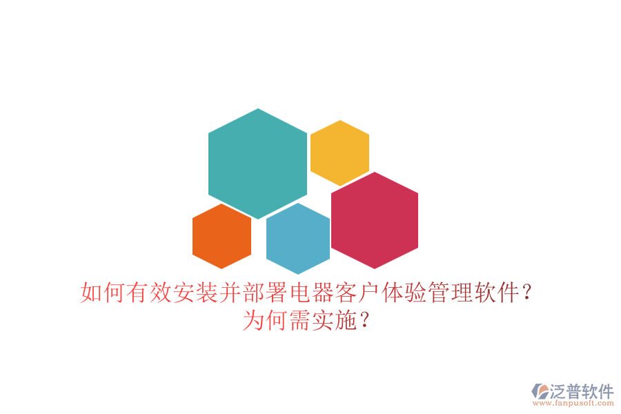 如何有效安裝并部署電器客戶體驗(yàn)管理軟件？為何需實(shí)施？