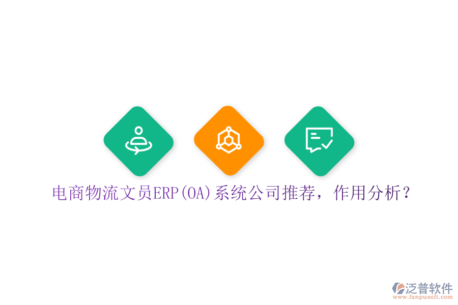 電商物流文員ERP(OA)系統(tǒng)公司推薦，作用分析？