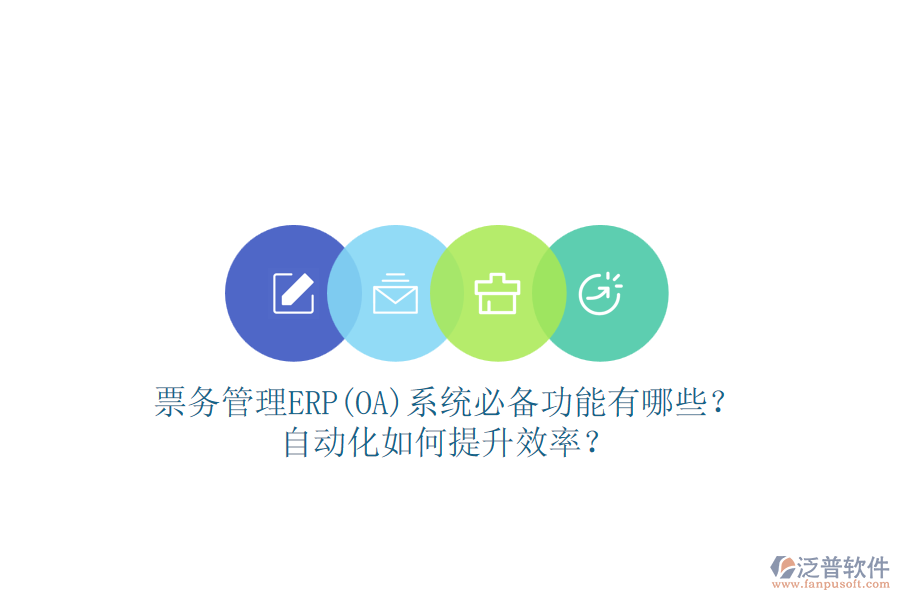 票務管理ERP(OA)系統(tǒng)必備功能有哪些？自動化如何提升效率？