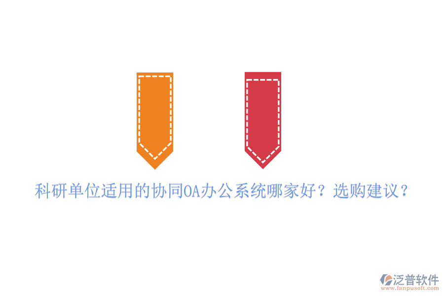科研單位適用的協(xié)同OA辦公系統(tǒng)哪家好？選購建議？