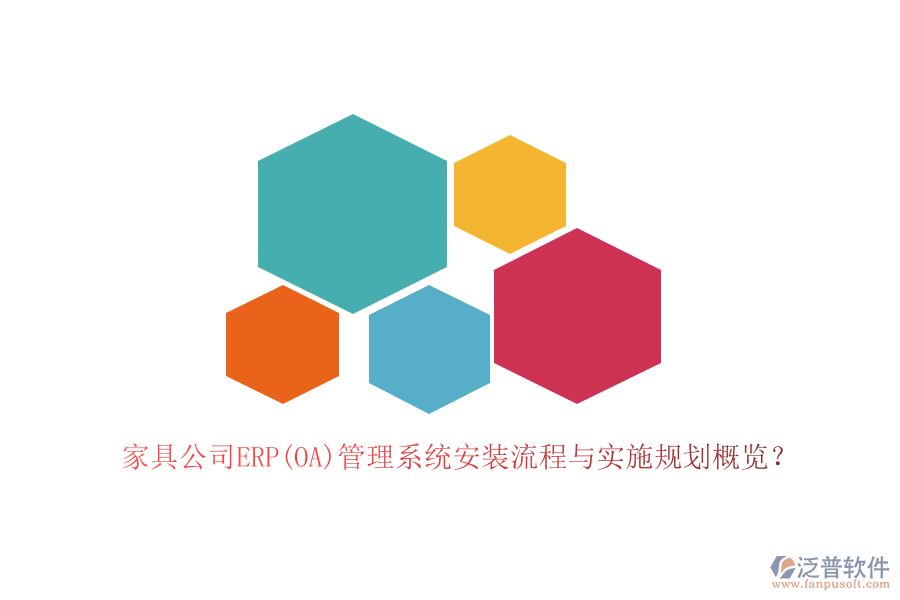 家具公司ERP(OA)管理系統(tǒng)安裝流程與實(shí)施規(guī)劃概覽？