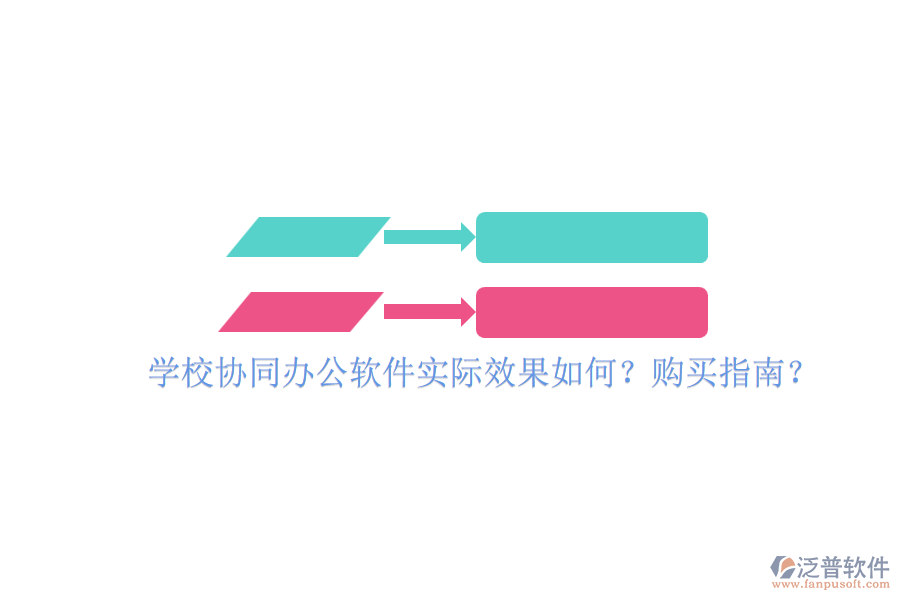 學(xué)校協(xié)同辦公軟件實際效果如何？購買指南？