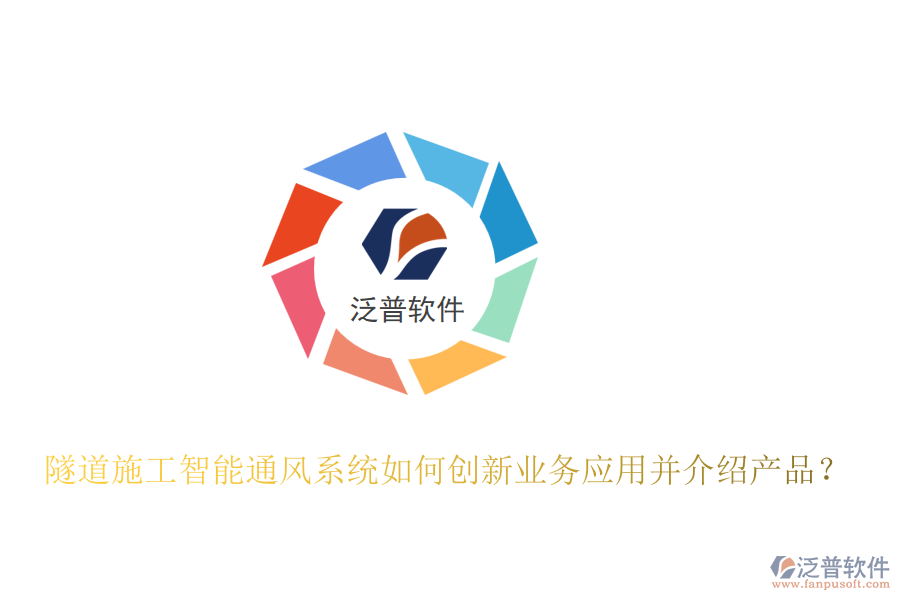 隧道施工智能通風(fēng)系統(tǒng)如何創(chuàng)新業(yè)務(wù)應(yīng)用并介紹產(chǎn)品？
