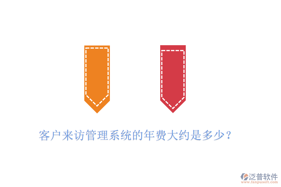 客戶來訪管理系統(tǒng)的年費大約是多少？