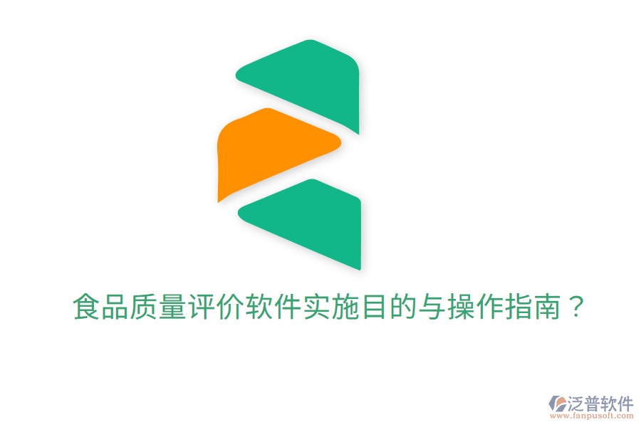 食品質(zhì)量評(píng)價(jià)軟件實(shí)施目的與操作指南？
