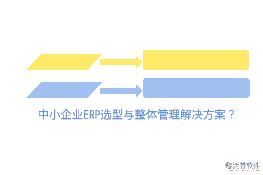  中小企業(yè)ERP選型與整體管理解決方案？
