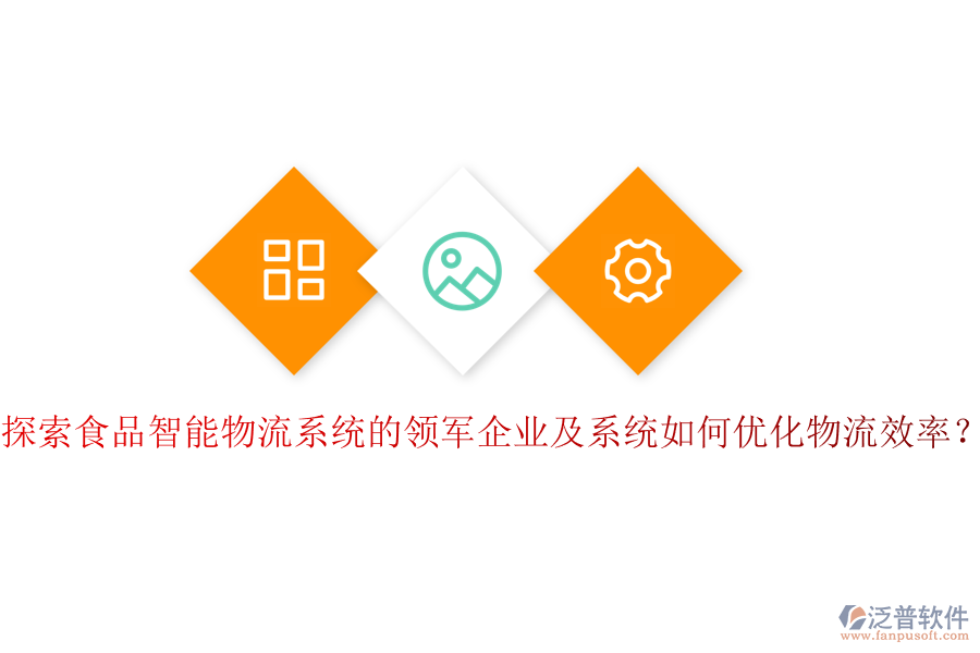 探索食品智能物流系統(tǒng)的領(lǐng)軍企業(yè)及系統(tǒng)如何優(yōu)化物流效率？