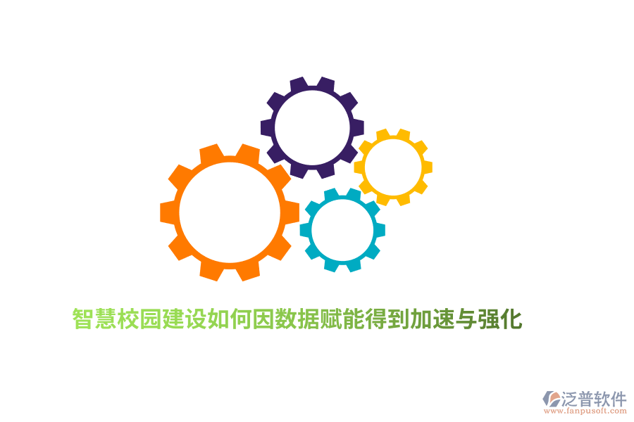 智慧校園建設(shè)如何因數(shù)據(jù)賦能得到加速與強化？