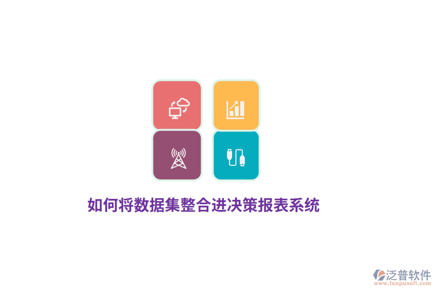 如何將數(shù)據(jù)集整合進(jìn)決策報(bào)表系統(tǒng)？