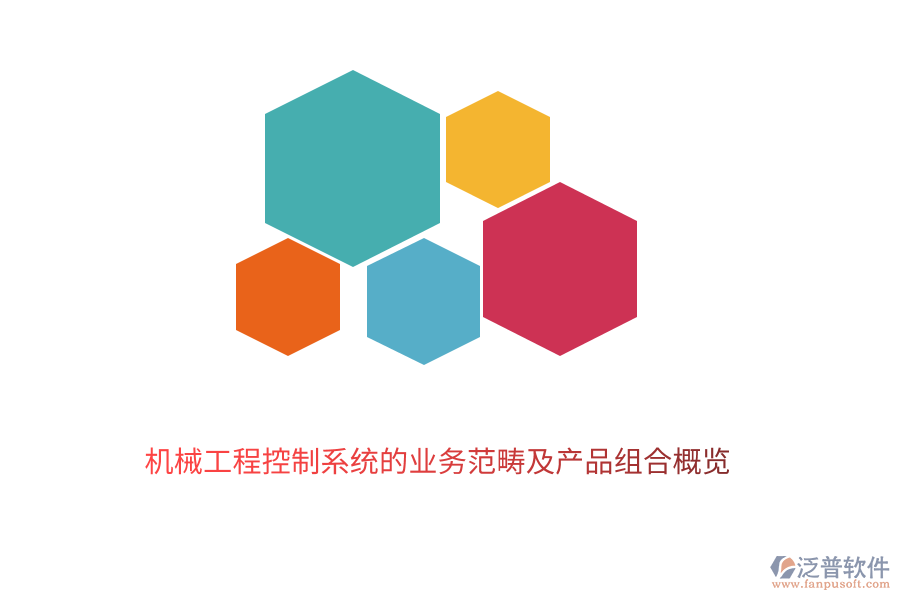　　機械工程控制系統(tǒng)作為現(xiàn)代工業(yè)的重要組成部分，其業(yè)務(wù)范疇廣泛且深入。它主要涉及到機械系統(tǒng)的設(shè)計、制造、運行及優(yōu)化過程中的控制與管理。泛普軟件的機械工程控制系統(tǒng)業(yè)務(wù)范疇包括以下幾個方面：  　　1. 系統(tǒng)設(shè)計與建模：根據(jù)工程需求，設(shè)計合理的控制系統(tǒng)架構(gòu)，并利用現(xiàn)代數(shù)學(xué)方法和計算機技術(shù)進行系統(tǒng)建模，以預(yù)測和分析系統(tǒng)的動態(tài)行為。  　　2. 控制策略開發(fā)：基于系統(tǒng)模型，開發(fā)有效的控制策略，包括經(jīng)典控制理論、現(xiàn)代控制理論以及智能控制技術(shù)等，以實現(xiàn)系統(tǒng)的穩(wěn)定、精確和高效運行。  　　3. 實時監(jiān)控與故障診斷：通過傳感器和執(zhí)行器等硬件設(shè)備，對機械系統(tǒng)的運行狀態(tài)進行實時監(jiān)控，并利用數(shù)據(jù)分析技術(shù)及時發(fā)現(xiàn)并診斷系統(tǒng)故障，確保系統(tǒng)的可靠性和安全性。  　　4. 性能優(yōu)化與調(diào)整：根據(jù)系統(tǒng)運行數(shù)據(jù)和反饋信息，對控制策略進行調(diào)整和優(yōu)化，以提高系統(tǒng)的性能指標(biāo)，如精度、響應(yīng)速度、穩(wěn)定性等。  　　5. 系統(tǒng)集成與調(diào)試：將控制系統(tǒng)與機械系統(tǒng)的其他部分進行集成，并進行整體調(diào)試，確保各部分之間的協(xié)調(diào)一致和系統(tǒng)的順利運行。  　　在機械工程控制系統(tǒng)領(lǐng)域，泛普軟件憑借其深厚的技術(shù)積累和豐富的行業(yè)經(jīng)驗，推出了一系列高質(zhì)量的產(chǎn)品組合，以滿足不同客戶的需求：  　　1. 控制系統(tǒng)設(shè)計軟件：提供直觀易用的界面和強大的功能，支持用戶快速完成控制系統(tǒng)的設(shè)計、建模和仿真驗證，降低設(shè)計成本，縮短開發(fā)周期。  　　2. 實時監(jiān)控系統(tǒng)：集成多種傳感器和執(zhí)行器，能夠?qū)崟r采集和傳輸機械系統(tǒng)的運行狀態(tài)數(shù)據(jù)，提供全面的監(jiān)控功能，幫助用戶及時發(fā)現(xiàn)并處理系統(tǒng)異常。  　　3. 故障診斷與分析軟件：基于先進的數(shù)據(jù)分析技術(shù)，能夠自動識別和診斷機械系統(tǒng)的故障類型、位置和原因，并提供相應(yīng)的解決方案，提高系統(tǒng)的可靠性和可維護性。  　　4. 性能優(yōu)化工具：通過收集和分析系統(tǒng)運行數(shù)據(jù)，利用優(yōu)化算法對控制策略進行調(diào)整和優(yōu)化，提高系統(tǒng)的性能指標(biāo)，如降低能耗、提高生產(chǎn)效率等。  　　5. 系統(tǒng)集成與調(diào)試平臺：提供全面的系統(tǒng)集成和調(diào)試服務(wù)，支持用戶將控制系統(tǒng)與機械系統(tǒng)的其他部分進行無縫集成，并進行整體調(diào)試，確保系統(tǒng)的順利運行和最佳性能。