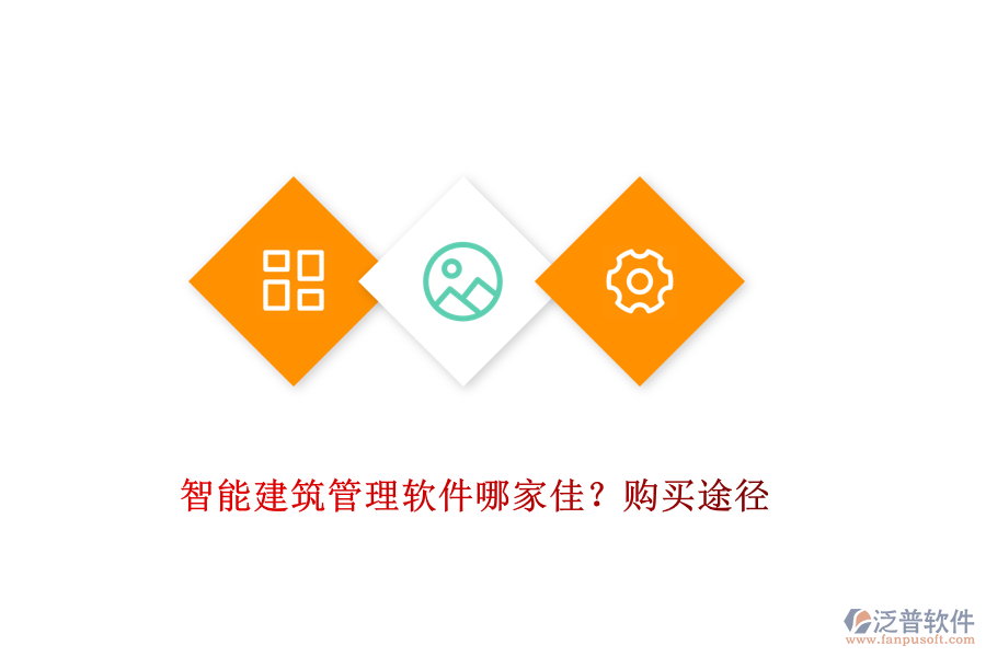 智能建筑管理軟件哪家佳？購(gòu)買(mǎi)途徑