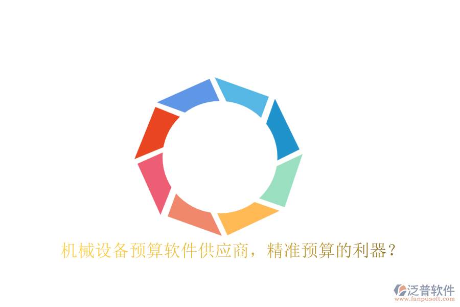 機(jī)械設(shè)備預(yù)算軟件供應(yīng)商，精準(zhǔn)預(yù)算的利器？