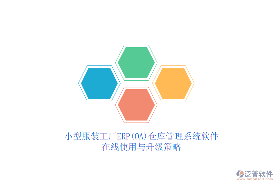 小型服裝工廠ERP(OA)倉庫管理系統(tǒng)軟件在線使用與升級策略