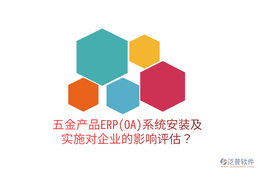 五金產(chǎn)品ERP(OA)系統(tǒng)安裝及實(shí)施對企業(yè)的影響評估？