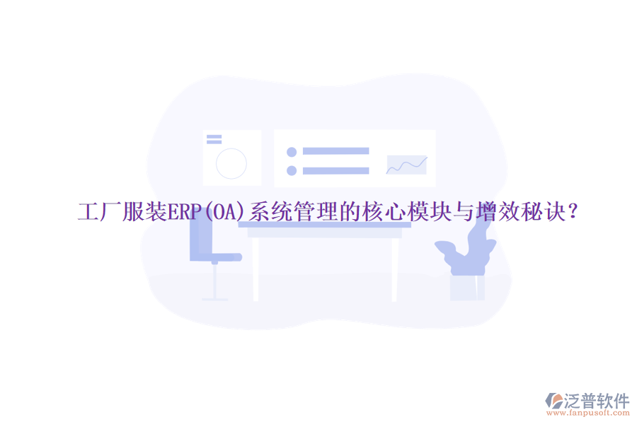 工廠服裝ERP(OA)系統(tǒng)管理的核心模塊與增效秘訣？