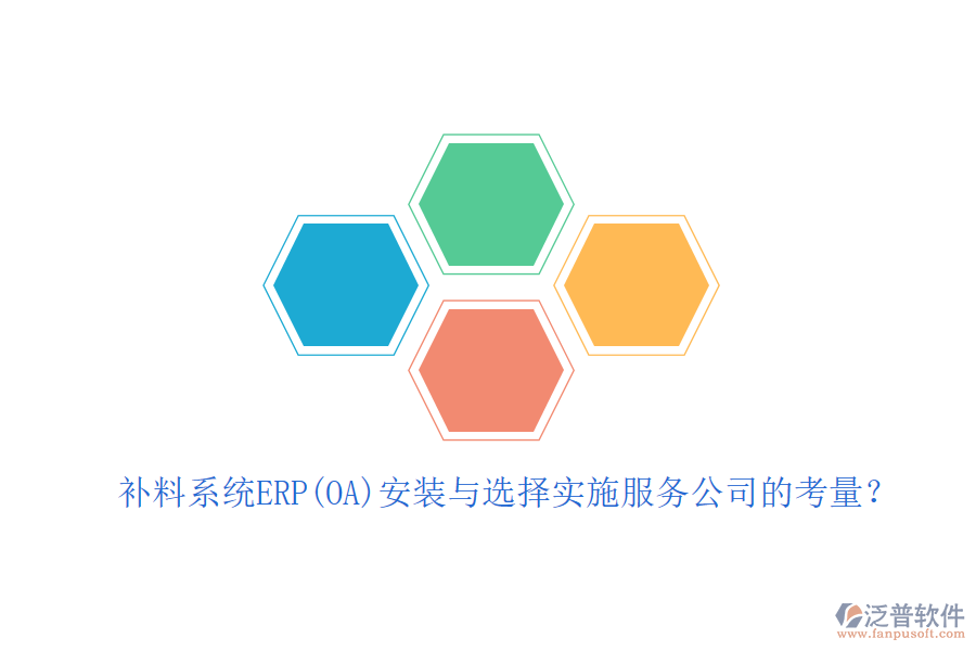 補(bǔ)料系統(tǒng)ERP(OA)安裝與選擇實(shí)施服務(wù)公司的考量？