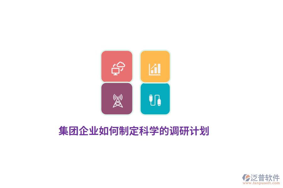 集團(tuán)企業(yè)如何制定科學(xué)的調(diào)研計(jì)劃？