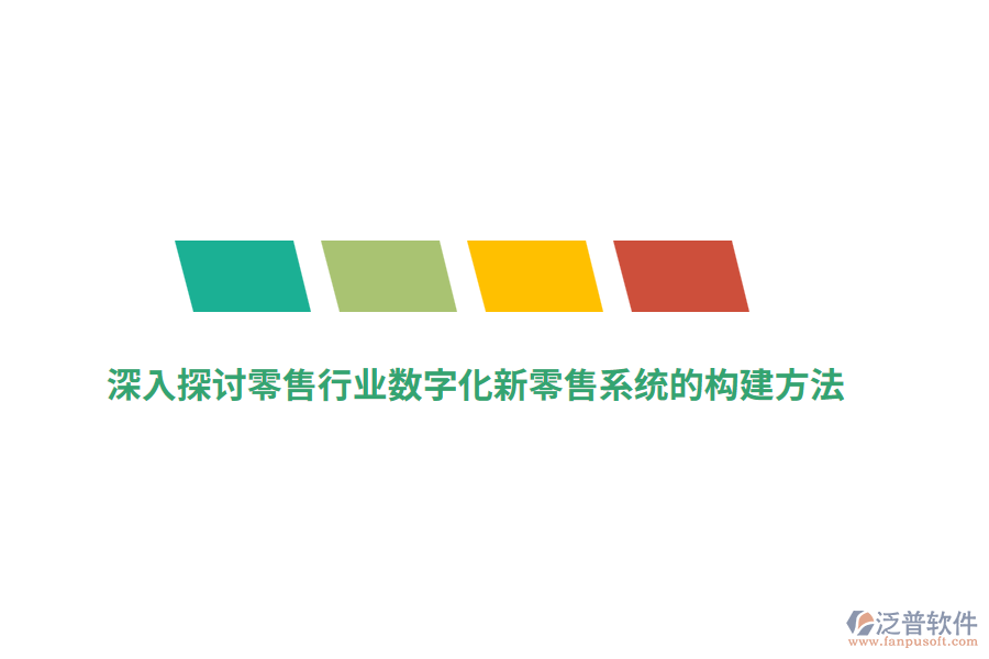 深入探討零售行業(yè)數(shù)字化新零售系統(tǒng)的構建方法