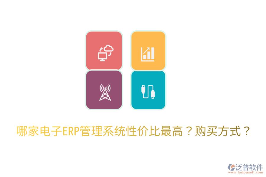  哪家電子ERP管理系統(tǒng)性價(jià)比最高？購(gòu)買方式？