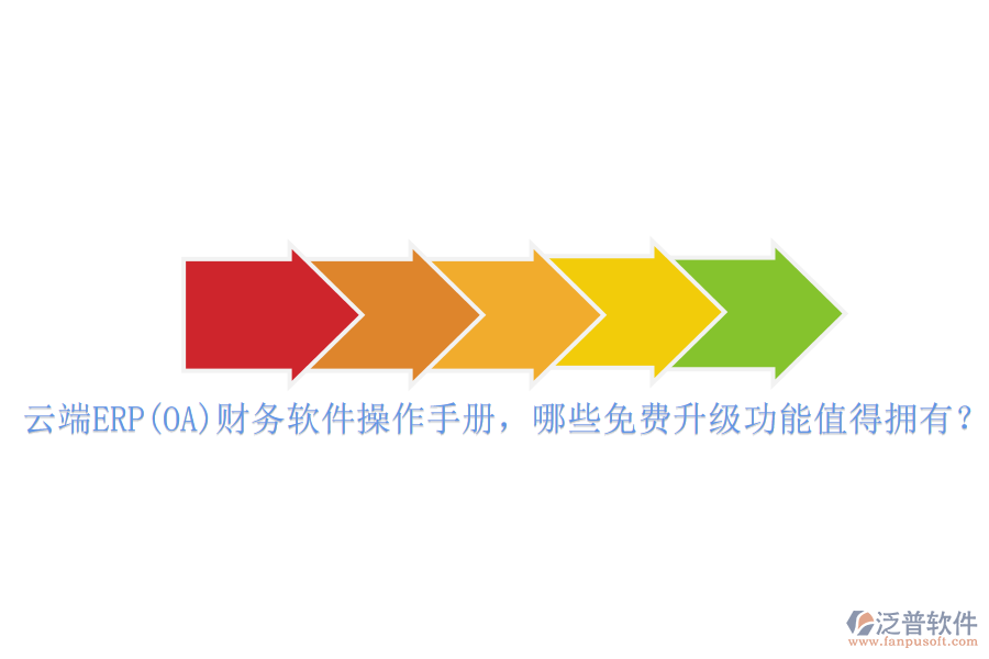 云端ERP(OA)財(cái)務(wù)軟件操作手冊，哪些免費(fèi)升級功能值得擁有？