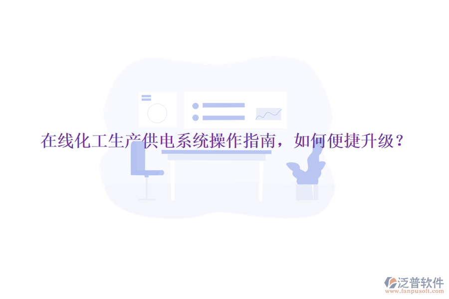 在線化工生產(chǎn)供電系統(tǒng)操作指南，如何便捷升級？