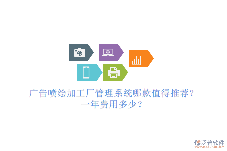 廣告噴繪加工廠管理系統(tǒng)哪款值得推薦？一年費用多少？