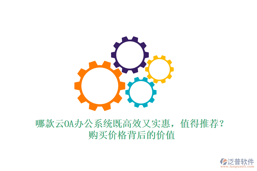 哪款云OA辦公系統(tǒng)既高效又實惠，值得推薦？購買價格背后的價值