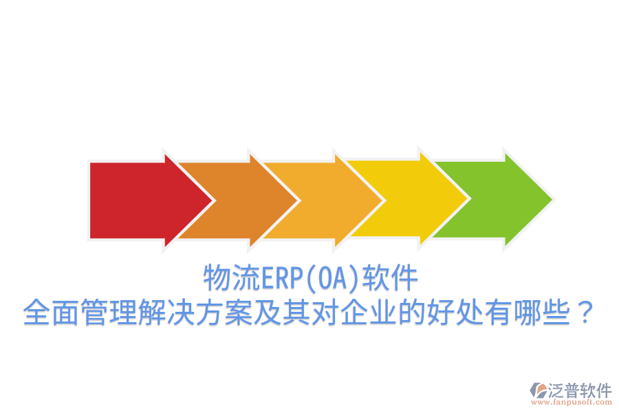 物流ERP(OA)軟件：全面管理解決方案及其對(duì)企業(yè)的好處有哪些？